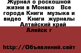 Журнал о роскошной жизни в Монако - Все города Книги, музыка и видео » Книги, журналы   . Алтайский край,Алейск г.